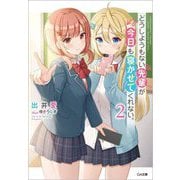 どうしようもない先輩が今日も寝かせてくれない。〈2〉(GA文庫) [文庫]