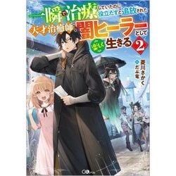 一瞬で治療していたのに役立たずと追放された天才治癒師、闇ヒーラーとして楽しく生きる〈2〉(GAノベル) [単行本]