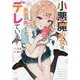 小悪魔少女は、画面の向こうでデレている(GA文庫) [文庫]