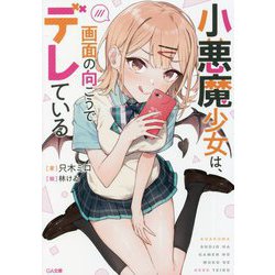 小悪魔少女は、画面の向こうでデレている(GA文庫) [文庫]