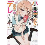 小悪魔少女は、画面の向こうでデレている(GA文庫) [文庫]