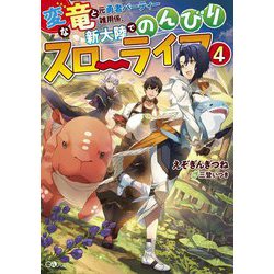 変な竜と元勇者パーティー雑用係、新大陸でのんびりスローライフ〈4〉(GAノベル) [単行本]