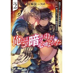 ヨドバシ Com 俺にはこの暗がりが心地よかった 2 絶望から始まる異世界生活 神の気まぐれで強制配信中 Gaノベル 単行本 通販 全品無料配達