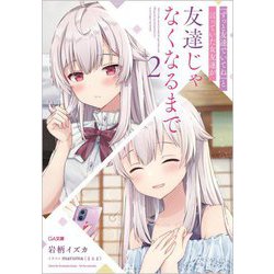 『ずっと友達でいてね』と言っていた女友達が友達じゃなくなるまで〈2〉(GA文庫) [文庫]