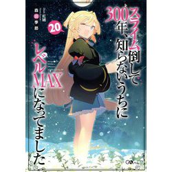 スライム倒して300年、知らないうちにレベルMAXになってました〈20〉(GAノベル) [単行本]