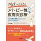 間違いだらけのアトピー性皮膚炎診療―なぜ日本の患者は治らないのか、どうすれば治るのか [単行本]