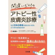 間違いだらけのアトピー性皮膚炎診療―なぜ日本の患者は治らないのか、どうすれば治るのか [単行本]