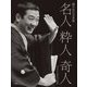 横井洋司写真集 名人・粋人・奇人―昭和平成落語写真鑑 [単行本]