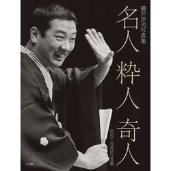 横井洋司写真集 名人・粋人・奇人―昭和平成落語写真鑑 [単行本]