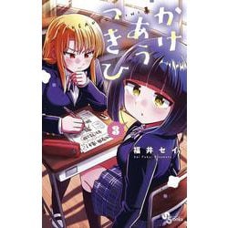 かけあうつきひ<３>(少年サンデーコミックス) [コミック]