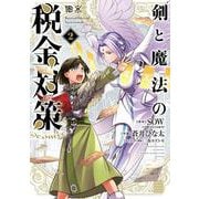 剣と魔法の税金対策＠comic<２>(サンデーうぇぶりコミックス) [コミック]