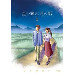 星の輝き、月の影<１>(ビッグ コミックス) [コミック]