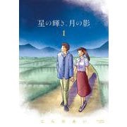 星の輝き、月の影<１>(ビッグ コミックス) [コミック]