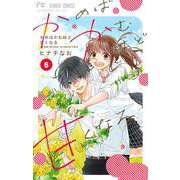 かめばかむほど甘くなる<６（完）>(フラワーコミックス) [コミック]