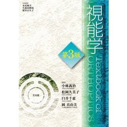 視能学 第3版 [単行本]
