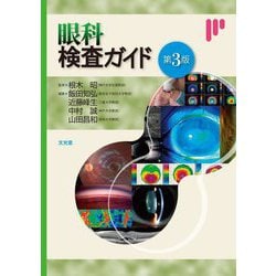 眼科検査ガイド 第3版 [単行本]