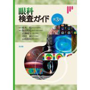 眼科検査ガイド 第3版 [単行本]