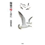 海猫の啼く日に [単行本]