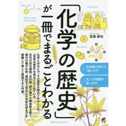「化学の歴史」が一冊でまるごとわかる [単行本]