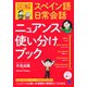 図解スペイン語日常会話ニュアンス使い分けブック [単行本]