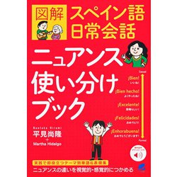 図解スペイン語日常会話ニュアンス使い分けブック [単行本]