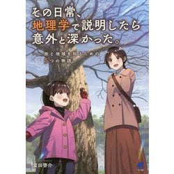 その日常、地理学で説明したら意外と深かった。―街と地域を知るための5つの物語 [単行本]