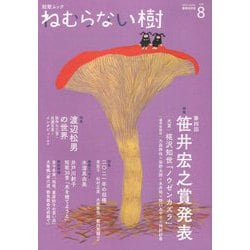 短歌ムック ねむらない樹〈vol.8〉 [ムックその他]