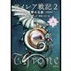 テメレア戦記〈2〉―翡翠の玉座〈上〉 [文庫]