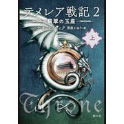 テメレア戦記〈2〉―翡翠の玉座〈上〉 [文庫]