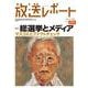 放送レポート　1月号<294> [全集叢書]