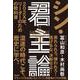 シン・君主論－202X年、リーダーのための教科書 [単行本]