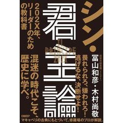 シン・君主論－202X年、リーダーのための教科書 [単行本]