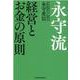永守流　経営とお金の原則 [単行本]