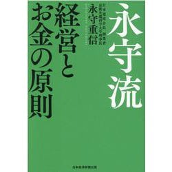 永守流　経営とお金の原則 [単行本]