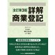 詳解商業登記 全訂第3版 [単行本]