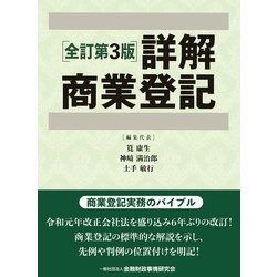 詳解商業登記 全訂第3版 [単行本]