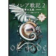 テメレア戦記〈2〉―翡翠の玉座〈下〉 [文庫]