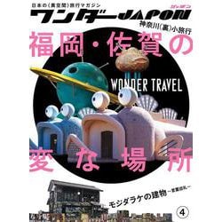 ワンダーJAPON 4－日本で唯一の「異空間」旅行マガジン! [単行本]