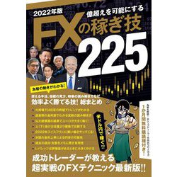 2022年版　FXの稼ぎ技225－億超えを可能にする(SBI) [単行本]
