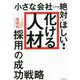 小さな会社こそが絶対にほしい!「化ける人材」採用の成功戦略 [単行本]