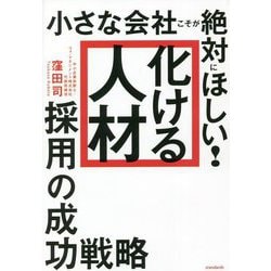 小さな会社こそが絶対にほしい!「化ける人材」採用の成功戦略 [単行本]