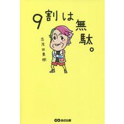 9割は無駄。 [単行本]