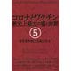 コロナとワクチン歴史上最大の嘘と詐欺〈5〉世界政府樹立を阻止せよ! [単行本]
