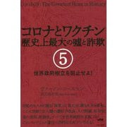 コロナとワクチン歴史上最大の嘘と詐欺〈5〉世界政府樹立を阻止せよ! [単行本]