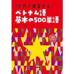 1か月で復習するベトナム語基本の500単語 [書籍]