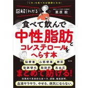 図解だからわかる 食べて飲んで中性脂肪とコレステロールをへらす本 [単行本]