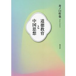 道徳教育と中国思想 [単行本]