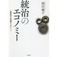 統治のエコノミー―一般意志を防衛するルソー [単行本]