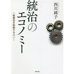 統治のエコノミー―一般意志を防衛するルソー [単行本]