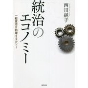 統治のエコノミー―一般意志を防衛するルソー [単行本]